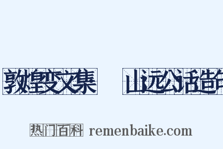 敦煌变文集·山远公话造句是什么意思的图片